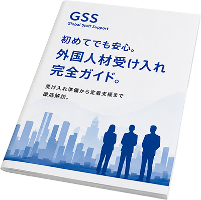 外国人材受け入れ完全ガイド
