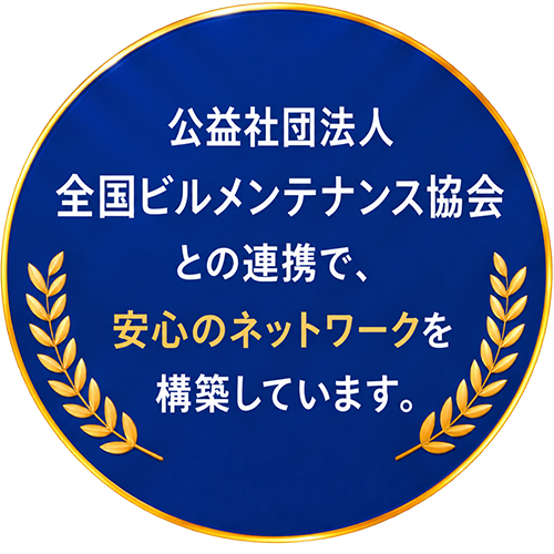 公益社団法人 全国ビルメンテナンス協会との連携で、安心のネットワークを構築しています。